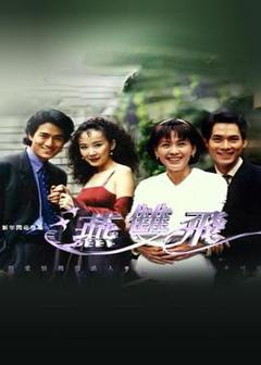 免费在线观看完整版台湾剧《燕双飞》