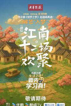 免费在线观看《江南·十二场欢聚》