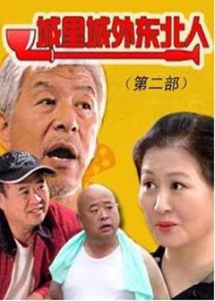 免费在线观看完整版国产剧《城里城外东北人第二部》