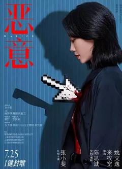 免费在线观看《恶意2025》