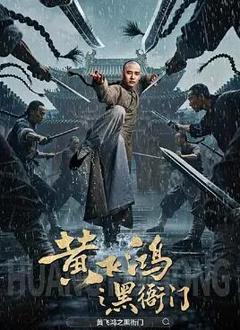免费在线观看《黄飞鸿之黑衙门》