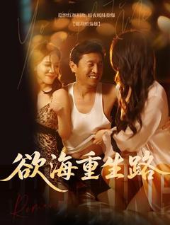 免费在线观看《欲海重生路》