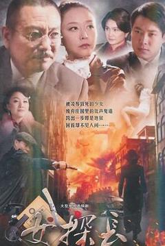 免费在线观看完整版国产剧《女探长》