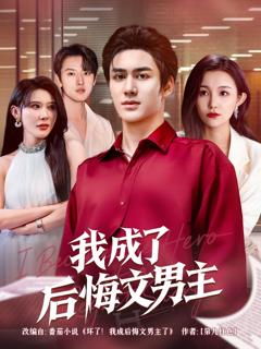 免费在线观看《我成了后悔文男主》