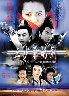 免费在线观看完整版国产剧《三少爷的剑2000》