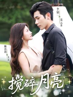 免费在线观看《搅碎月亮＆仗势欺他》