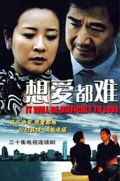 免费在线观看完整版国产剧《想爱都难》