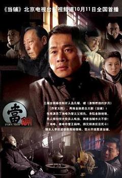 免费在线观看完整版国产剧《当铺》