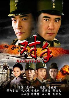 免费在线观看完整版国产剧《对手2008》