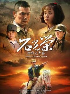 免费在线观看完整版国产剧《石光荣的战火青春》