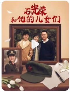 免费在线观看完整版国产剧《石光荣和他的儿女们》