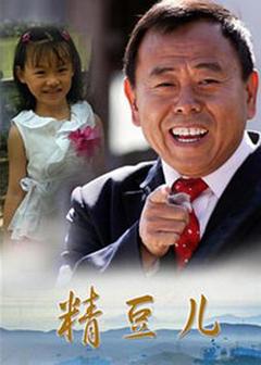 免费在线观看完整版国产剧《精豆儿》