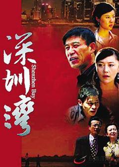免费在线观看完整版国产剧《深圳湾》