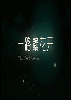 免费在线观看完整版国产剧《一路繁花香正浓》