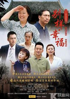 免费在线观看完整版国产剧《别样的幸福》