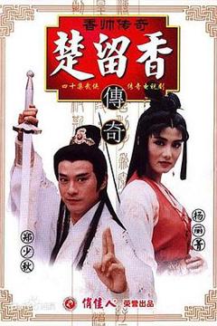 免费在线观看完整版台湾剧《香帅传奇》