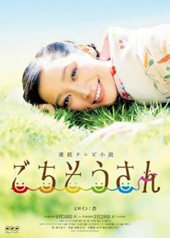 免费在线观看完整版日本剧《多谢款待》