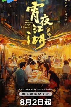 免费在线观看《宵夜江湖第三季》