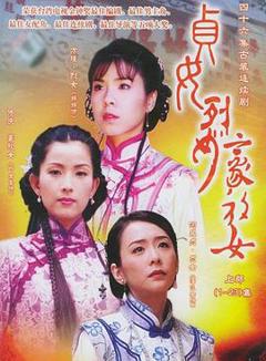 免费在线观看完整版台湾剧《贞女‧烈女‧豪放女》