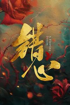 免费在线观看完整版国产剧《错心》