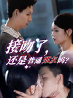 免费在线观看《接吻了还是普通朋友吗》
