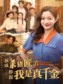 免费在线观看《我成杀猪匠了你说我是真千金》