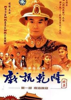 免费在线观看完整版台湾剧《戏说乾隆第二部》