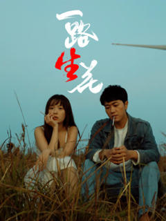 免费在线观看《一路“生”花》