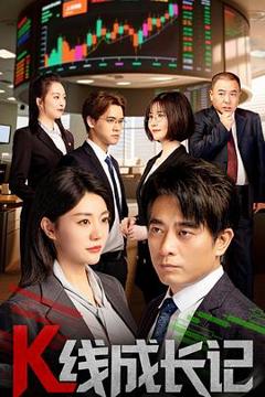 免费在线观看完整版国产剧《K线成长记》