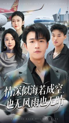 免费在线观看《情深似海若成空也无风雨也无晴》
