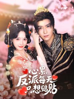 免费在线观看《心累，反派每天只想贴贴》