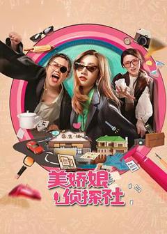 免费在线观看完整版国产剧《美娇娘探案社》