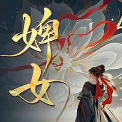 免费在线观看完整版国产剧《婢女》