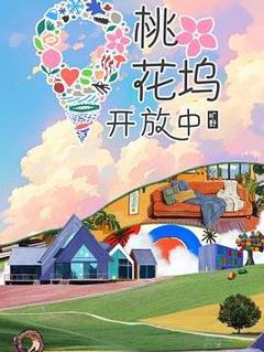 免费在线观看《桃花坞开放中第四季》
