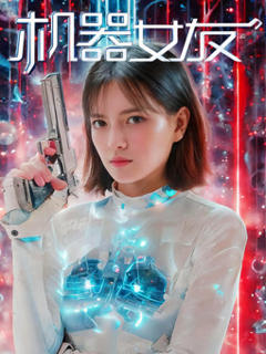 免费在线观看《机器女友》