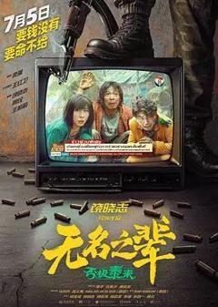 免费在线观看《无名之辈：否极泰来》
