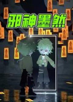 免费在线观看《邪神墨然》