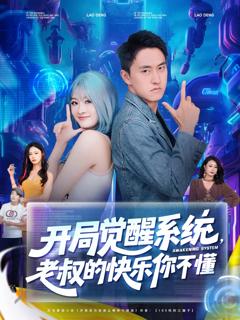 免费在线观看《开局觉醒系统老叔的快乐你不懂》