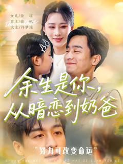 免费在线观看《余生是你从暗恋到奶爸》
