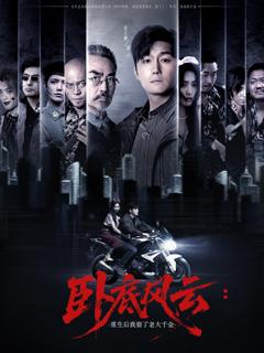 免费在线观看《卧底风云：重生后我娶了老大千金》