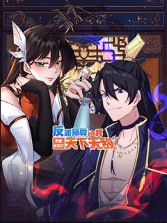免费在线观看《反派师尊的我带着徒弟们天下无敌动态漫画》
