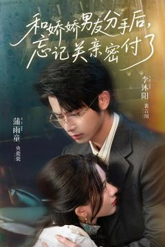 免费在线观看《和娇娇男友分手后，忘记关亲密付了》