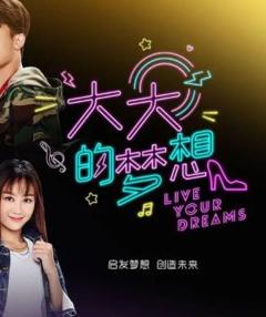免费在线观看完整版海外剧《大大的梦想》