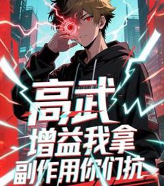 免费在线观看《高武增益我拿副作用你们抗》