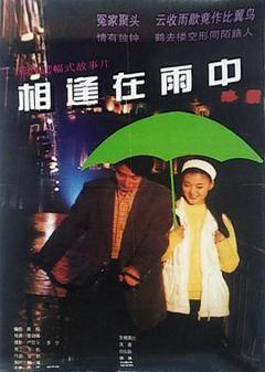免费在线观看《相逢在雨中》