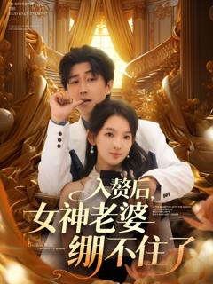 免费在线观看《入赘后女神老婆绷不住了》