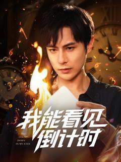 免费在线观看《我能看见倒计时短剧》