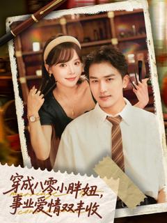 免费在线观看《穿成八零小胖妞事业爱情双丰收》