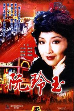 免费在线观看完整版香港剧《阮玲玉1985国语》