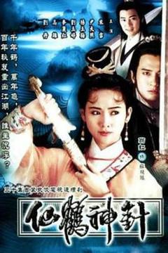 免费在线观看完整版香港剧《仙鹤神针粤语》